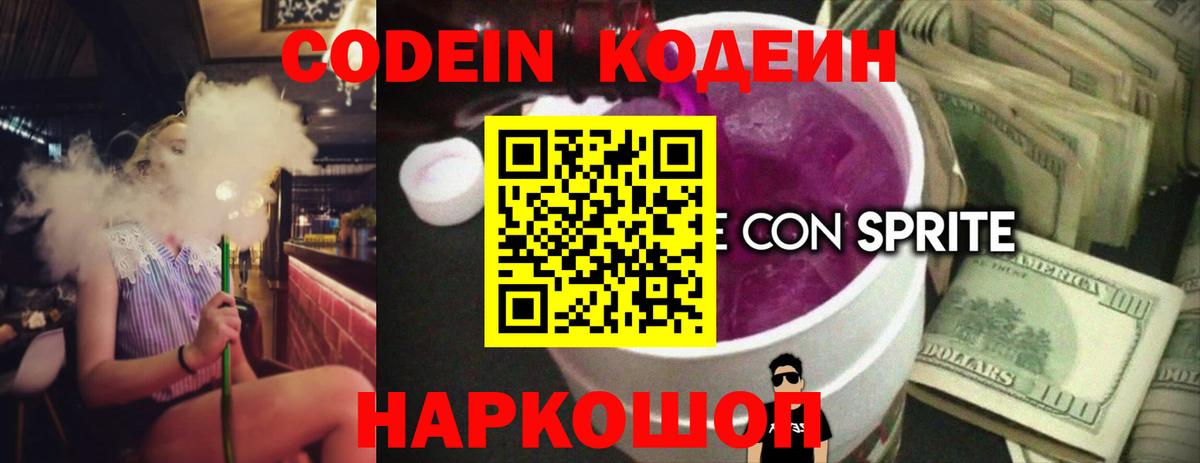 Кодеиновый сироп Lean Purple Drank  Вход с VPN  Видное 