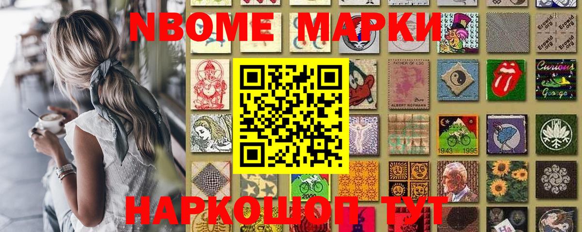 Марки NBOMe 1,5мг Видное